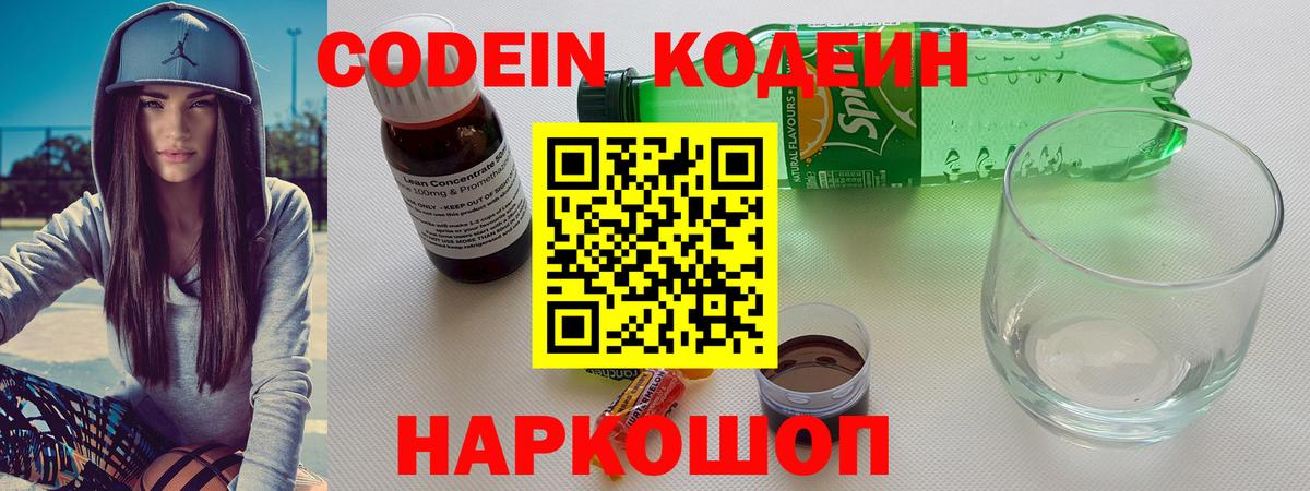 Лабытнанги  Кодеин Purple Drank  Вход с VPN  Codein напиток Lean (лин) 